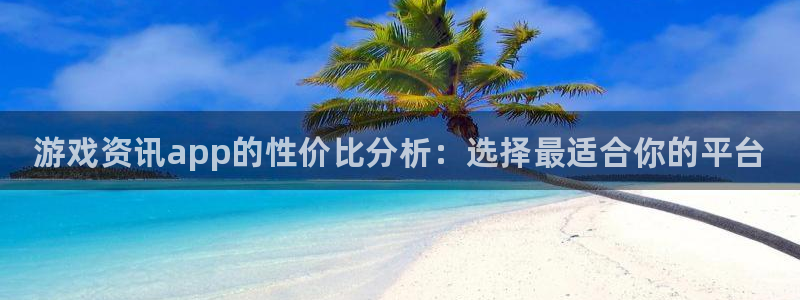 优贝娱乐怎么注册：游戏资讯app的性价比分析：选择最适合你的