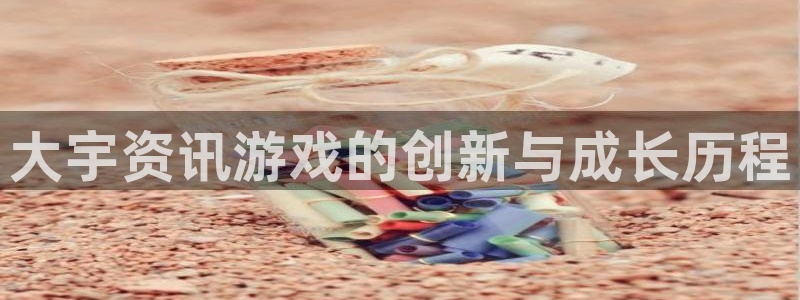 沐春优贝娱乐：大宇资讯游戏的创新与成长历程