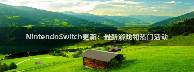 优贝娱乐官方注册登录：NintendoSwitch更新：最新