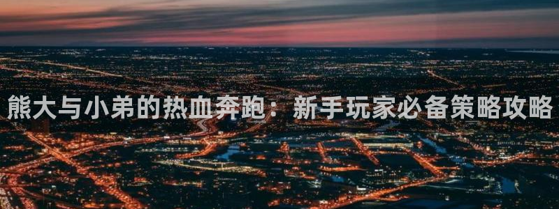 优贝娱乐注册地址：熊大与小弟的热血奔跑：新手玩家必备策略攻略