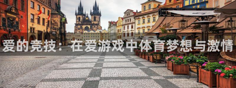 优贝娱乐科技：爱的竞技：在爱游戏中体育梦想与激情