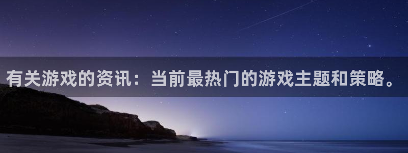 优贝娱乐的意思：有关游戏的资讯：当前最热门的游戏主题和策略。