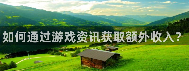 优贝娱乐平台登录：如何通过游戏资讯获取额外收入？