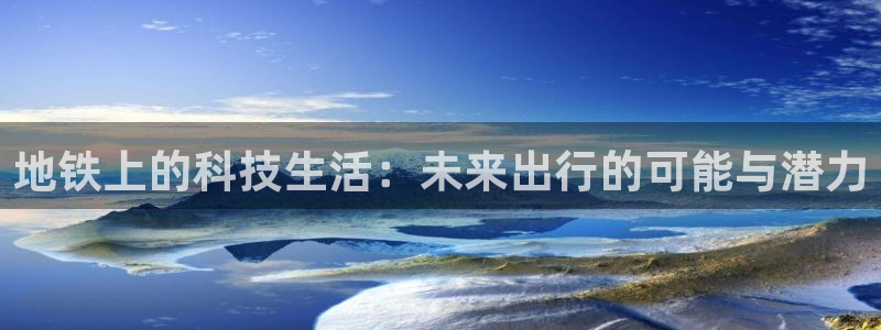 优贝娱乐怎么注册：地铁上的科技生活：未来出行的可能与潜力