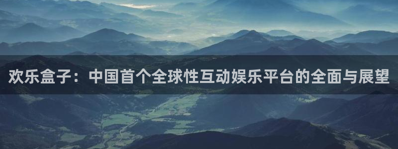 优贝娱乐直属：欢乐盒子：中国首个全球性互动娱乐平台的全面与展