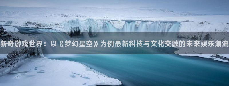优贝娱乐升级5994月：新奇游戏世界：以《梦幻星空》为例最新