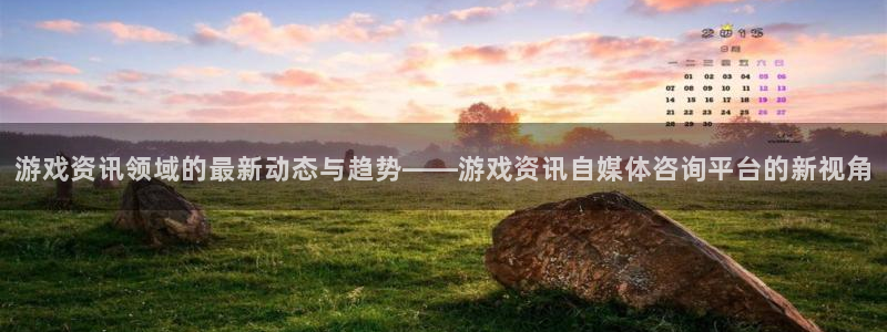 优贝娱乐app下载：游戏资讯领域的最新动态与趋势——游戏资讯