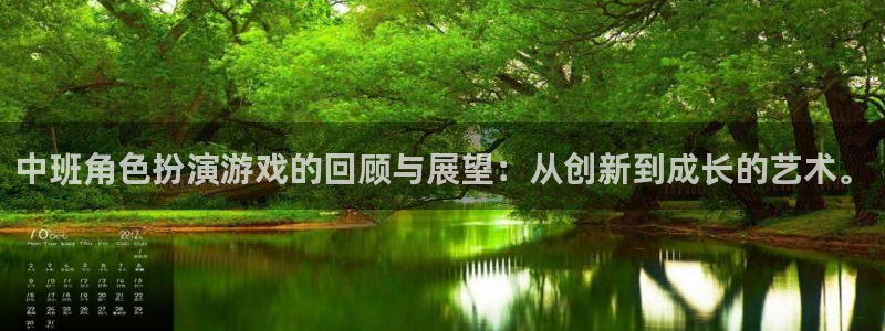 优贝娱乐平台注册开户：中班角色扮演游戏的回顾与展望：从创新到