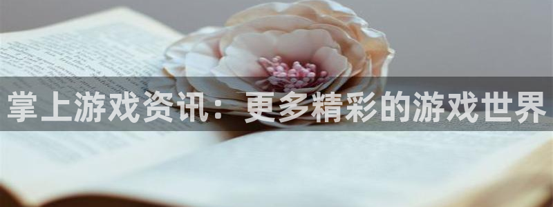 优贝娱乐网址注册：掌上游戏资讯：更多精彩的游戏世界