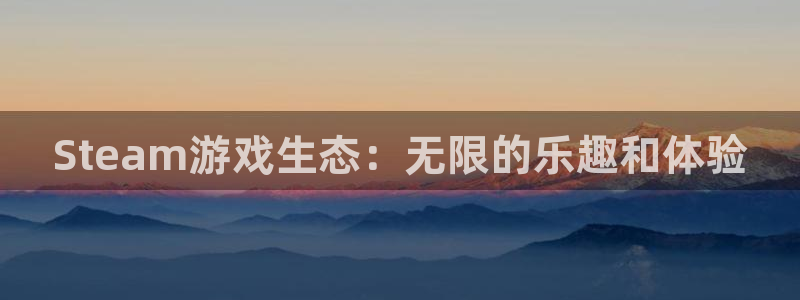 优贝娱乐平台登陆：Steam游戏生态：无限的乐趣和体验
