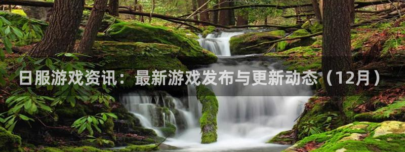 优贝娱乐平台登陆：日服游戏资讯：最新游戏发布与更新动态（12