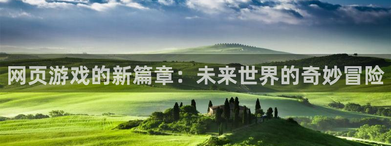 优贝娱乐咨询：网页游戏的新篇章：未来世界的奇妙冒险