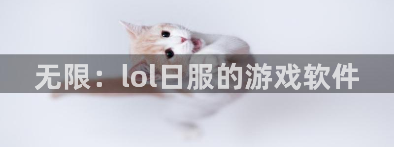 优贝娱乐集团：无限：lol日服的游戏软件
