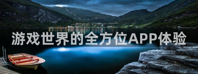 优贝娱乐在线登录：游戏世界的全方位APP体验