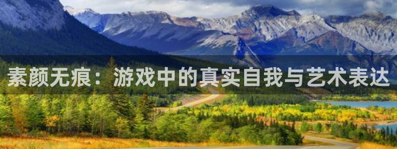 优贝娱乐：素颜无痕：游戏中的真实自我与艺术表达