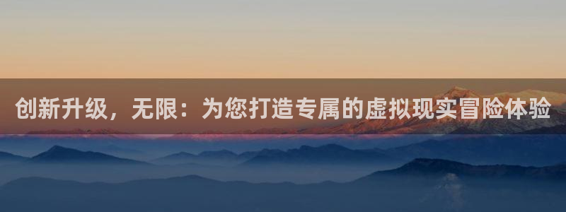 优贝娱乐平台官网客服电话：创新升级，无限：为您打造专属的虚拟