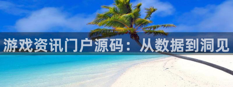 优贝娱乐怎么注册：游戏资讯门户源码：从数据到洞见