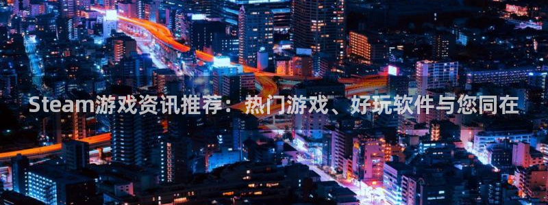 优贝娱乐网页登录入口下载：Steam游戏资讯推荐：热门游戏、