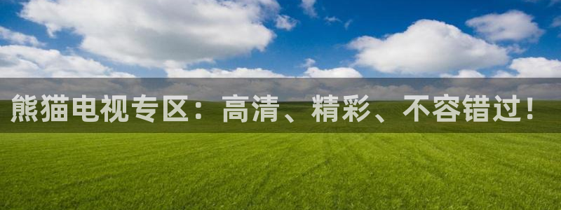 斗球直播入口免费：熊猫电视专区：高清、精彩、不容错过！