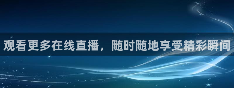斗球直播app下载：观看更多在线直播，随时随地享受精彩瞬间
