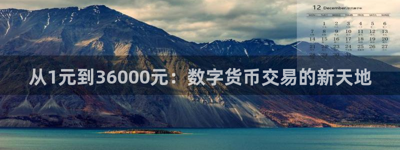斗球体育,下载：从1元到36000元：数字货币交易的新天地